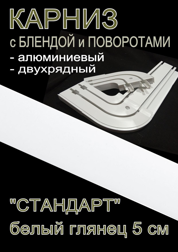 Карниз алюминиевый с поворотами 2-х рядный с блендой "Стандарт" белый глянец 160 см  #1