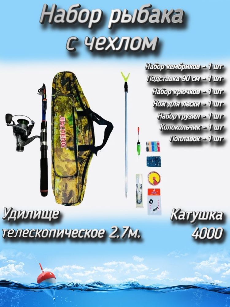 Набор рыбака для летней рыбалки с чехлом (спиннинг телескопический, катушка Cobra 140) + (аксессуары) #1