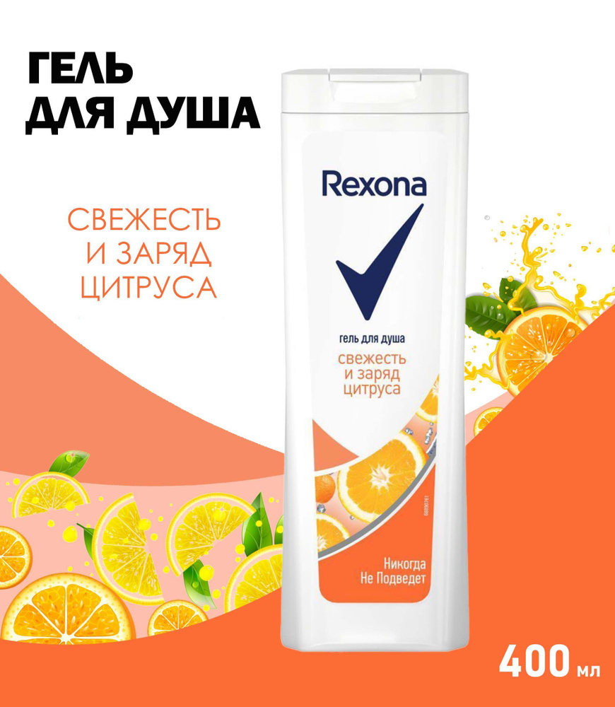 Гель для душа Rexona "Свежесть и заряд цитруса", 400 мл #1