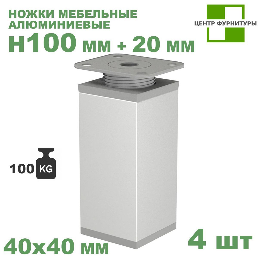 Ножка мебельная алюминиевая H100 мм, 40х40 мм, 4 шт #1