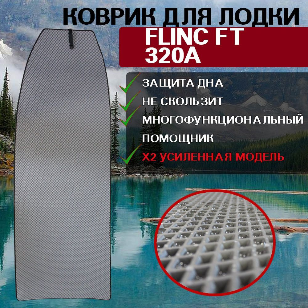 Эва коврик для лодки пвх нднд FLINC FT 320A #1