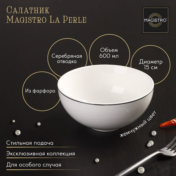 Салатник фарфоровый Magistro La Perle, 600 мл, d-15 см, цвет белый / 9225413  #1