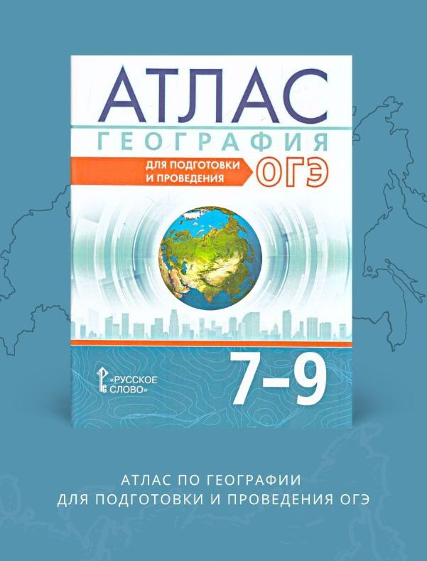 Атлас География 7-9 классы для подготовки и проведения ОГЭ (Русское слово) | Лобжанидзе Александр Александрович, #1