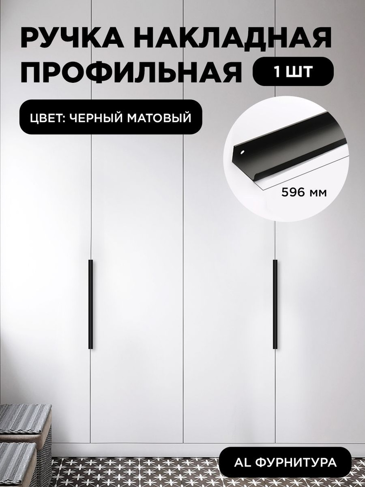 Мебельная ручка профиль для кухни торцевая скрытая цвет черный матовый 596 мм комплект 1 шт  #1