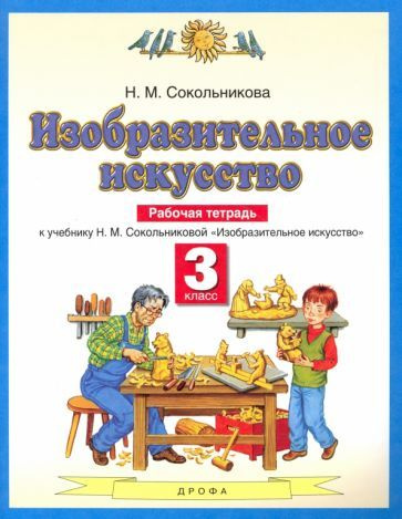 Наталья Сокольникова - Изобразительное искусство. 3 класс. Рабочая тетрадь к учебнику Н. М. Сокольниковой. #1