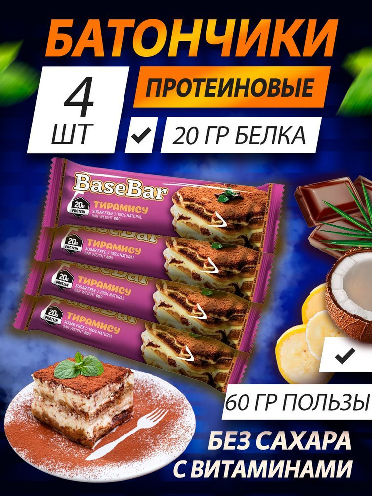 Батончик протеиновый Base Bar 20% белка, со вкусом Тирамису, 4 шт по 60 г  #1