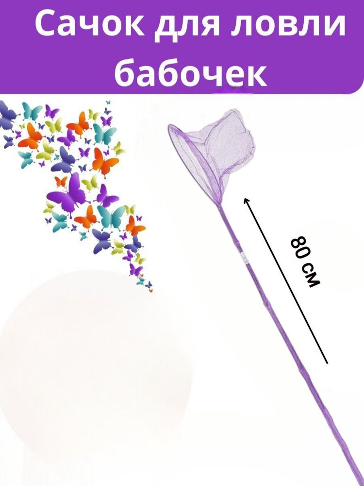 Сачок для ловли бабочек на бамбуковой ручке Размер 80х20 см Цвет фиолетовый  #1