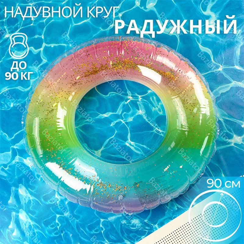 Надувной круг для плавания взрослый плавательный с блестками большой для бассейна 90 см / надувной круг #1