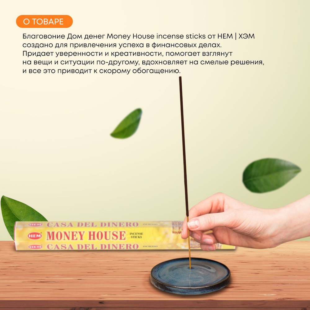 Благовония Индийские ароматические палочки для дома, йоги и ароматерапии Дом денег, HEM, 20шт  #1