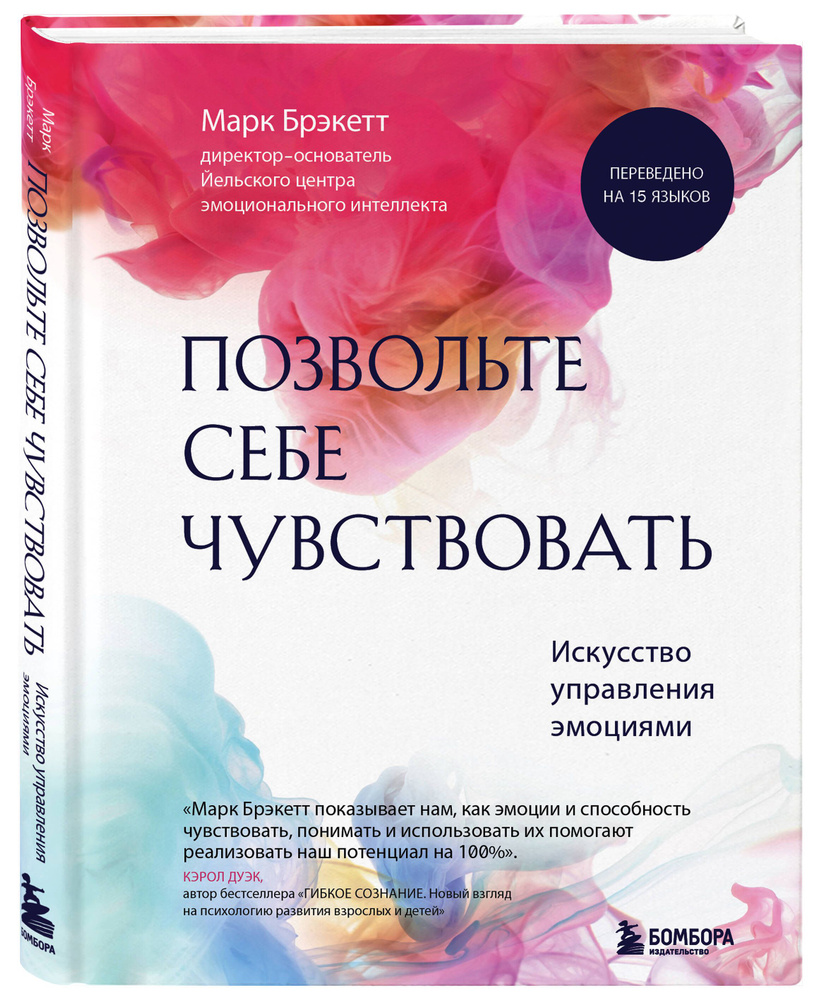 Позвольте себе чувствовать. Искусство управления эмоциями | Брэкетт Марк  #1