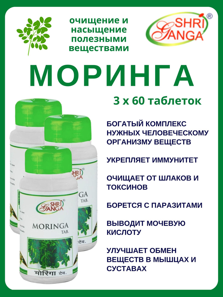 Моринга, Moringa, Шри Ганга, 3х60 таб #1