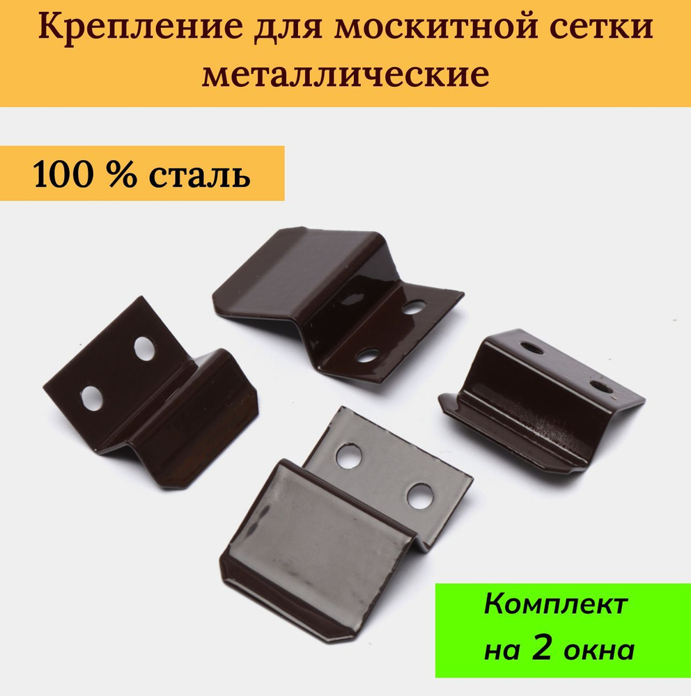 Крепление для москитной сетки на окно усиленное (Комплект для 2 сеток / 2 шт) Коричневый металл Саморез #1