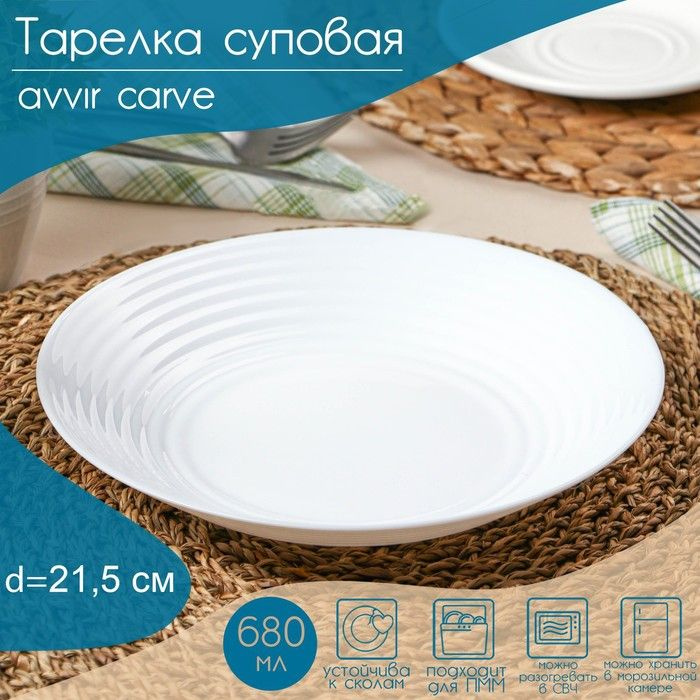 Тарелка глубокая Avvir Carve, 680 мл, d 21,5 см, стеклокерамика, цвет белый  #1