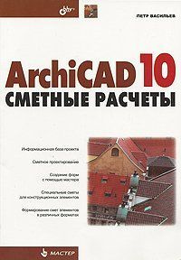 Васильев. ArchiCAD 10: сметные расчеты | Васильев Павел #1