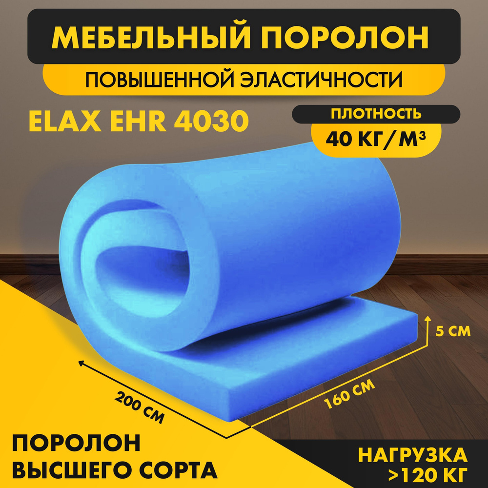 Поролон ELAX EHR 4030 50*1600*2000 мм (1,6*2м) мебельный листовой высокоэластичный латексный пенополиуретан #1