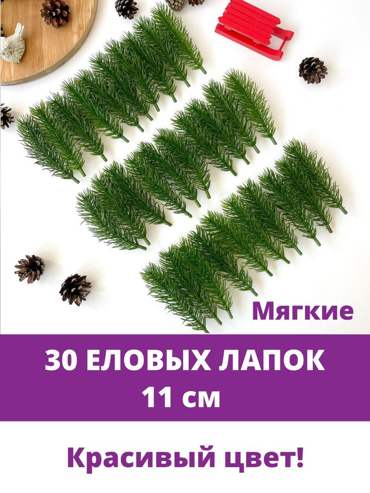 Еловая ветка, еловая лапка искусственная, декор зимний 11 см, 30 штук  #1