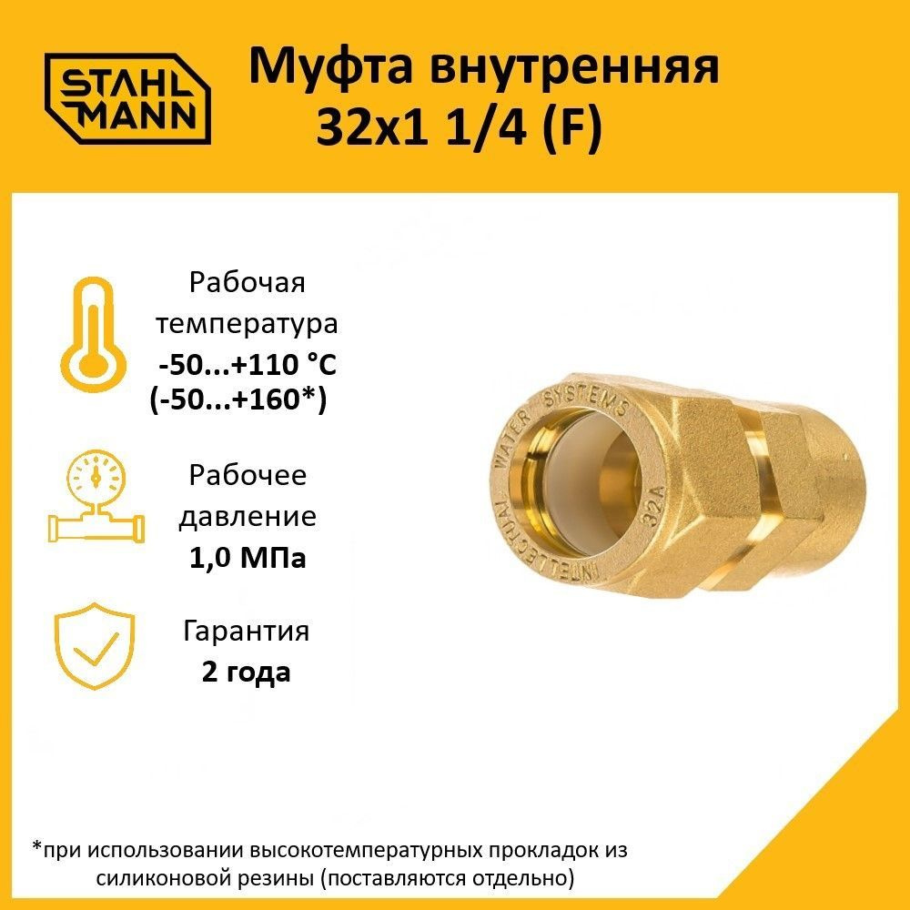 Муфта Stahlmann (F) 32х1 1/4 EF #1