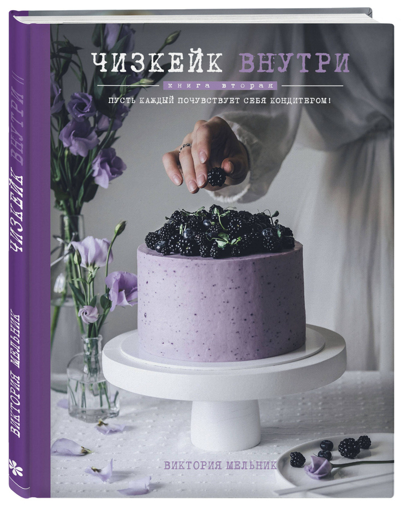 Чизкейк внутри. Книга вторая | Мельник Виктория #1