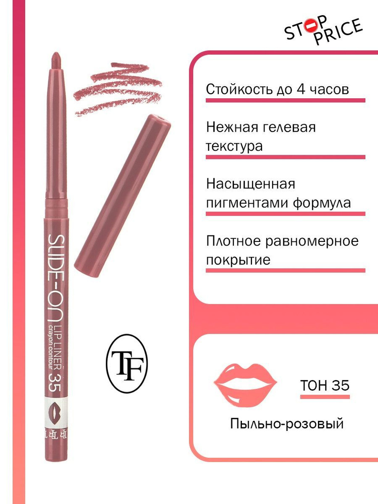 TF / Карандаш контурный для губ "SLIDE-ON LIP LINER" #1