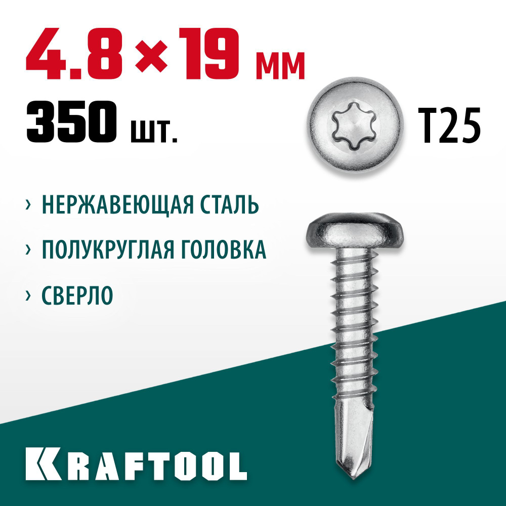 Нержавеющие саморезы DS-P с полукруглой головкой KRAFTOOL 19 х 4.8 мм, 350 шт.,  #1