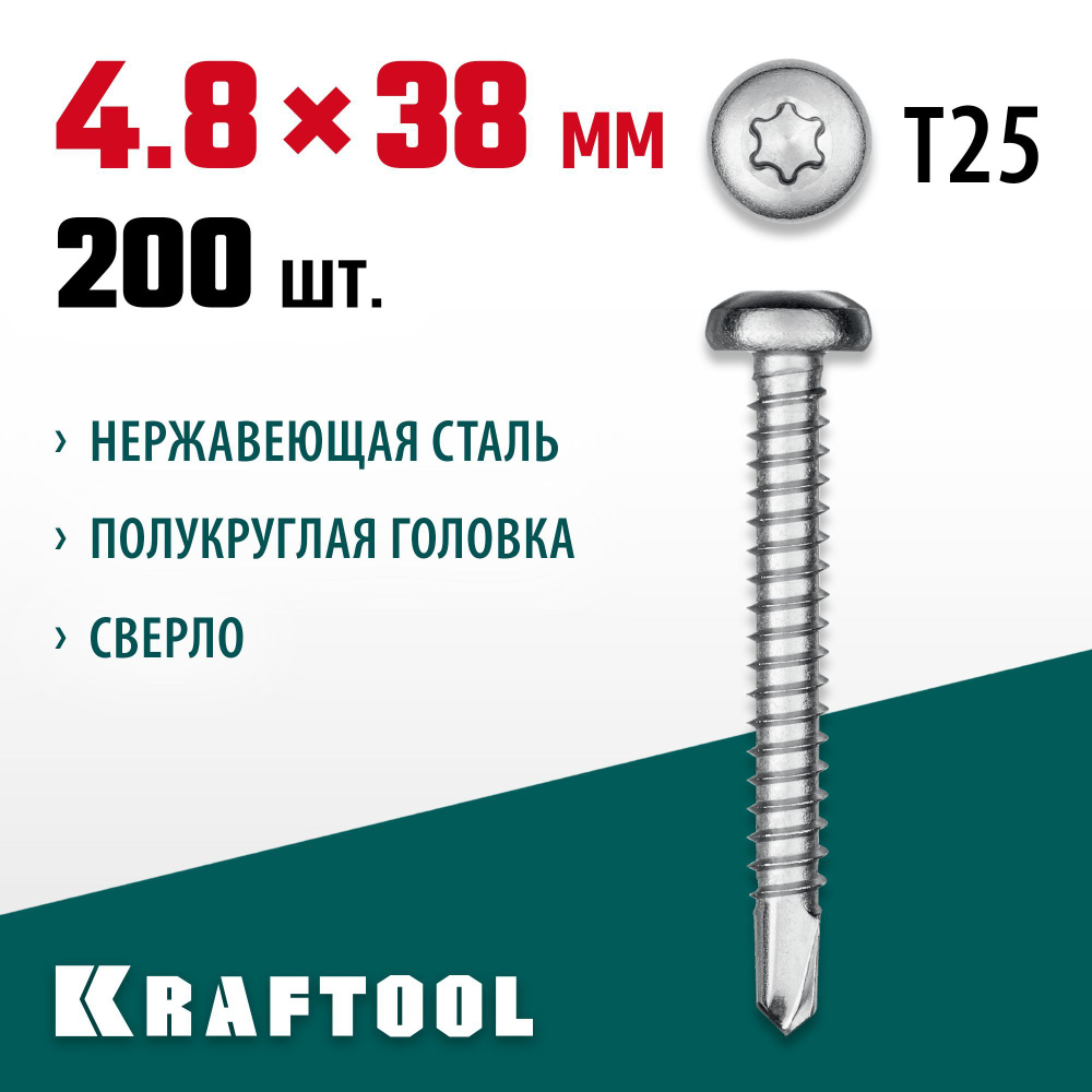 Нержавеющие саморезы DS-P с полукруглой головкой KRAFTOOL 38 х 4.8 мм, 200 шт., 300931-48-038  #1