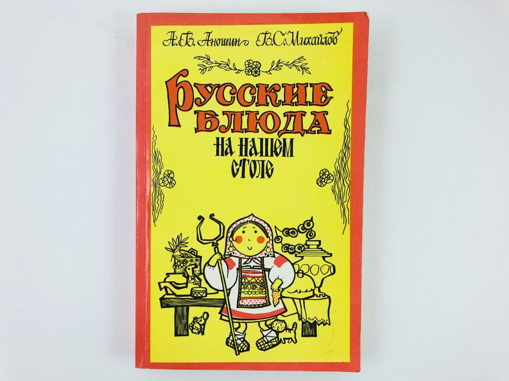 Русские блюда на нашем столе. | Аношин А. В., Михайлов В. С.  #1