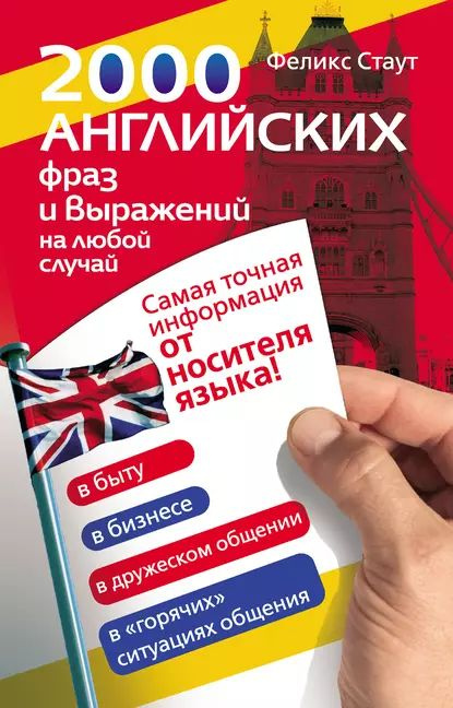 2000 английских фраз и выражений на любой случай. Самая точная ...