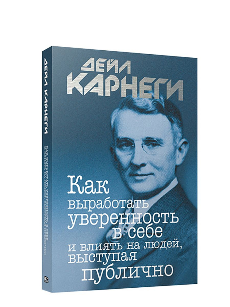 Как выработать уверенность в себе и влиять на людей, выступая публично | Карнеги Дейл  #1