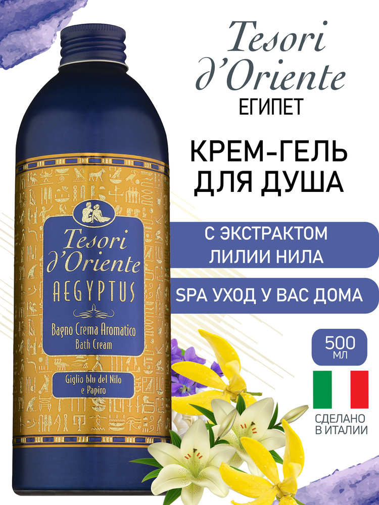 Гель для душа Tesori d'Oriente ЕГИПЕТ с экстрактом лилии Нила / AEGYPTUS 500мл парфюмированный  #1