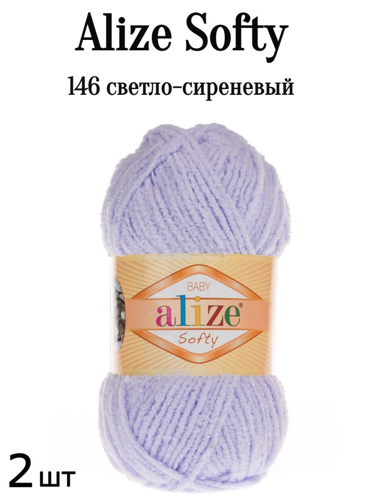 Пряжа Ализе Софти Alize softy 146 сирень 2 шт #1