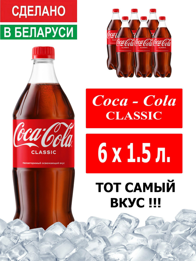 Газированный напиток Coca-Cola Classic 1,5 л. 6 шт. / Кока-Кола Классик 1,5 л. 6 шт./ Беларусь  #1