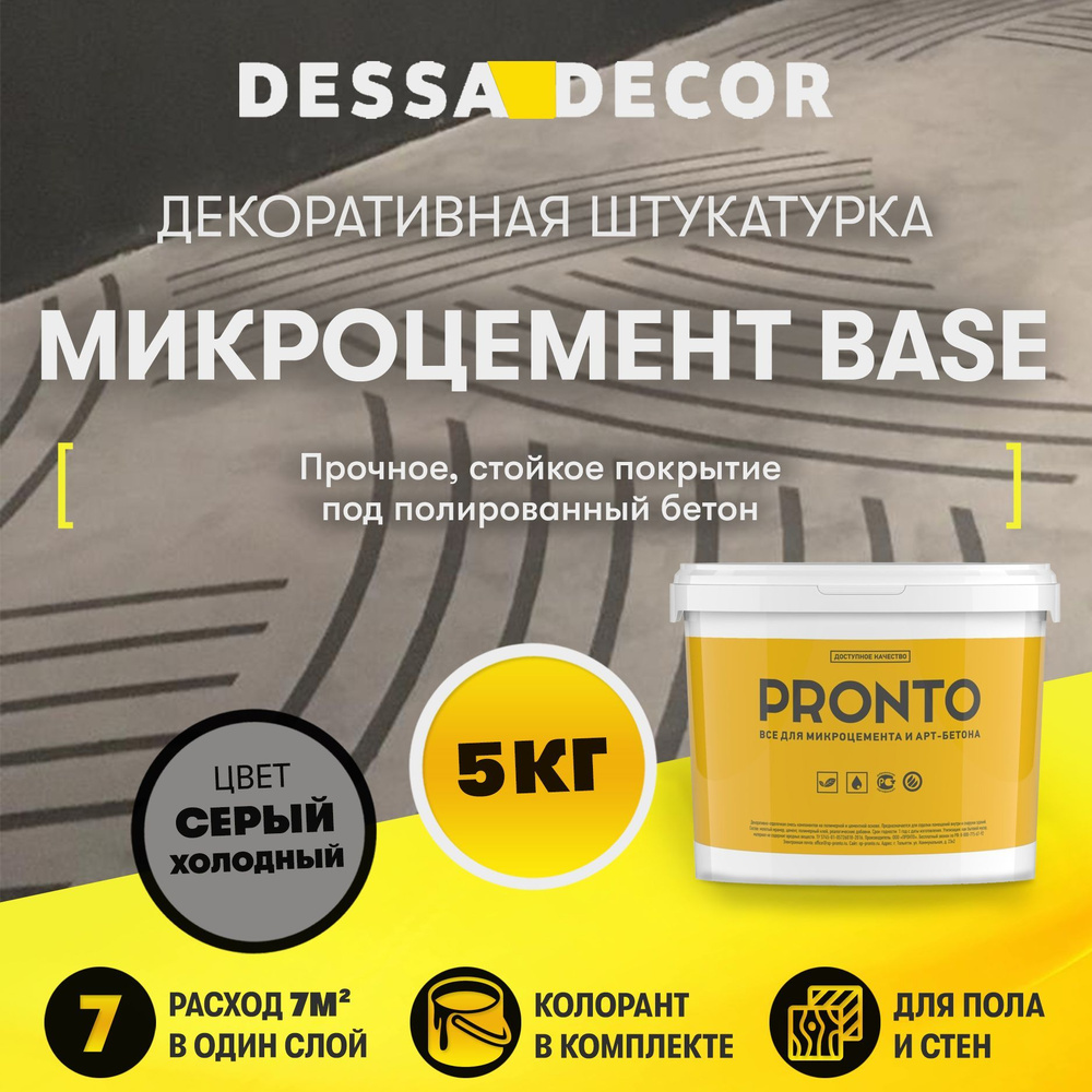 Декоративная штукатурка DESSA DECOR Микроцемент BASE 5 кг, для пола и стен, микробетон для имитации полированного #1