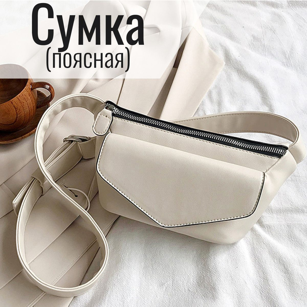 Сумка на пояс #1