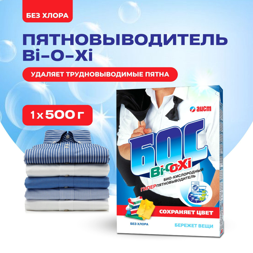 Пятновыводитель кислородный Бос BI-O-XI 500 г, без хлора, для всех видов тканей, гипоаллергенный, универсальный, #1