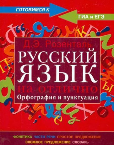 Дитмар Розенталь - Русский язык на отлично. Орфография и пунктуация | Розенталь Дитмар Эльяшевич  #1