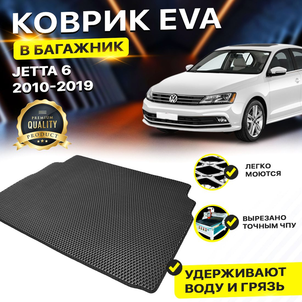 Коврик в багажник EVA ЕВА ЭВА для Volkswagen Jetta 6 фольксваген джета  #1