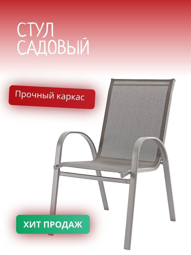 NATERIAL Садовый стул, Сталь, 69х69х91 см, 1 шт #1