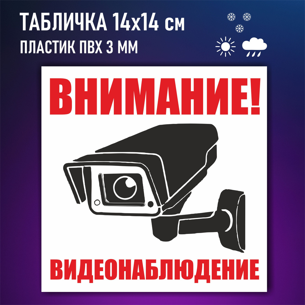 Табличка информационная внимание ведется видеонаблюдение белая  #1