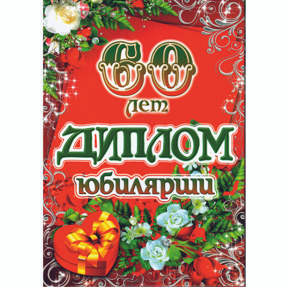 Сувенирный подарочный диплом "Юбилярша 60 лет", 150 х 210 мм.  #1