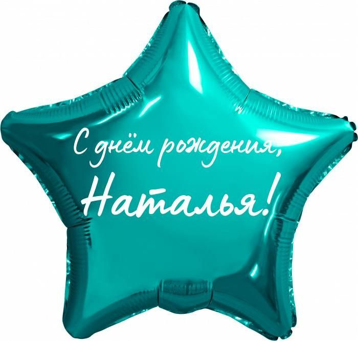 Звезда шар именная, фольгированная, бирюзовая (тиффани), с надписью "С днем рождения, Наталья!"  #1