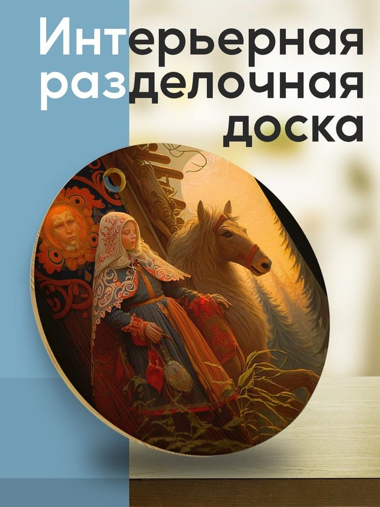 Разделочная доска из лиственницы, круглая, с принтом "сказки ( фольклор, русские народные, зорка, вечерка, #1