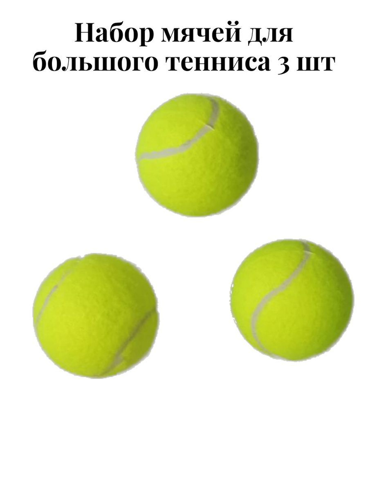 Набор теннисных мячей. Набор 3шт в тубе #1