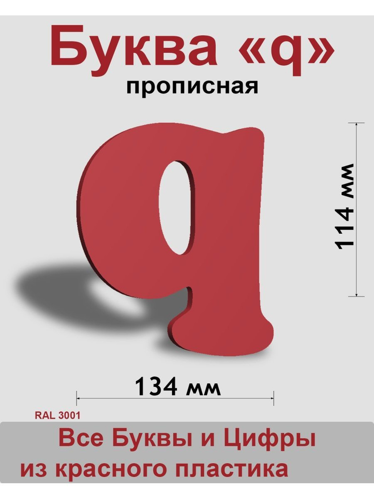 Прописная буква q красный пластик шрифт Cooper 150 мм, вывеска, Indoor-ad  #1