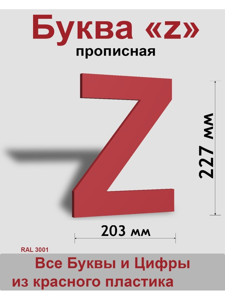 Прописная буква z красный пластик шрифт Arial 300 мм, вывеска, Indoor-ad  #1