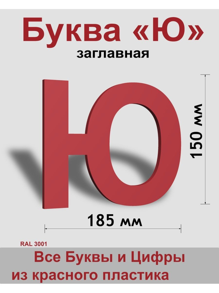 Заглавная буква Ю красный пластик шрифт Arial 150 мм, вывеска, Indoor-ad  #1