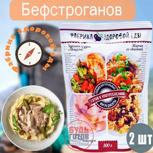 Фабрика здоровой еды, Бефстроганов 300 г, 2 упаковки, готовая еда в упаковке  #1