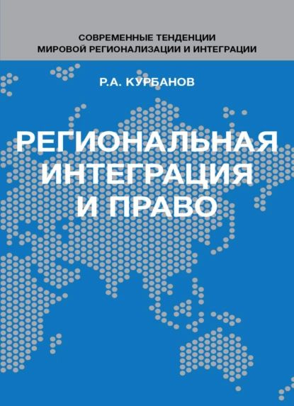 Региональная интеграция и право. Вопросы теории и практики | Курбанов Рашад Афатович | Электронная книга #1