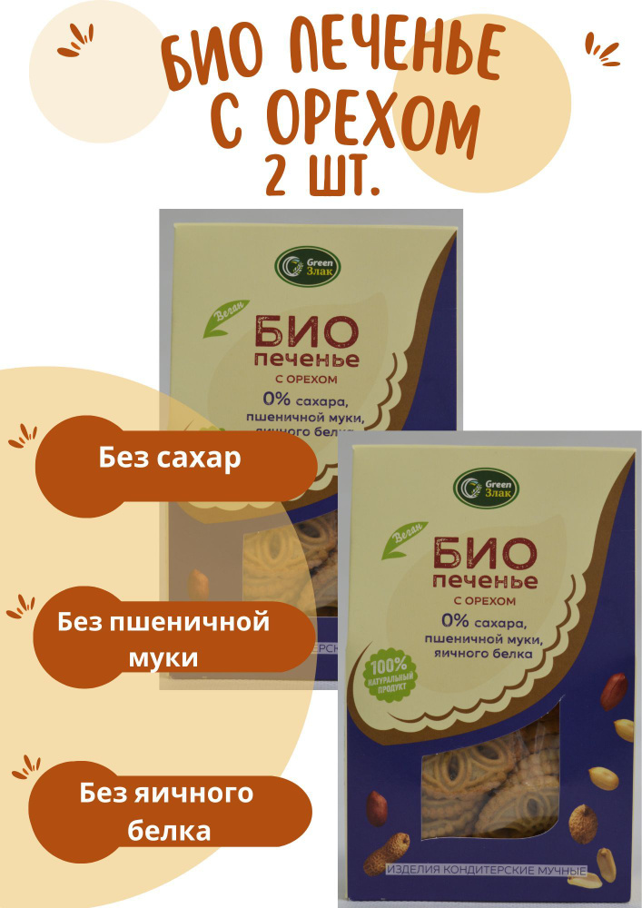 Печенье БИО с орехом, 2 шт. по 150г, без глютена, сахара и яиц, Green Злак  #1