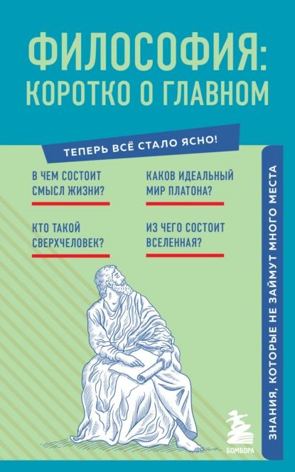 Философия: коротко о главном. Знания, которые не займут много места | Электронная книга  #1