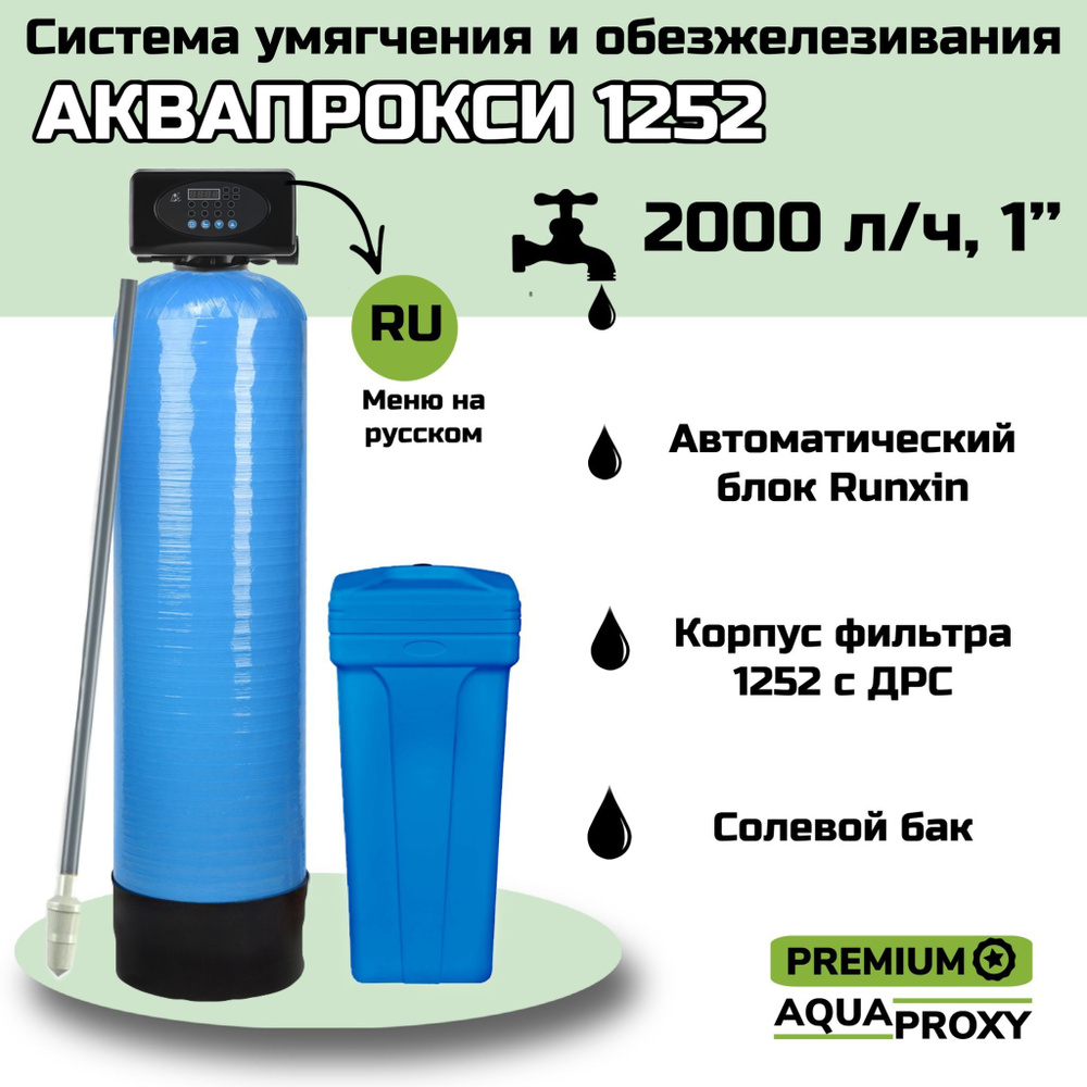 Автоматический фильтр умягчения, обезжелезивания воды AquaProxy 1252, система очистки воды из скважины #1